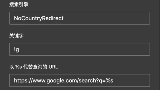 设置 Google NCR 为浏览器默认搜索引擎
