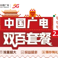 中国广电双百套餐 2.0