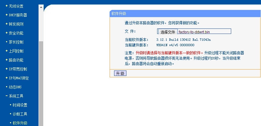 TP-Link 官方固件后台升级页面